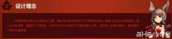 剑灵国服枫情万种时装设计原理