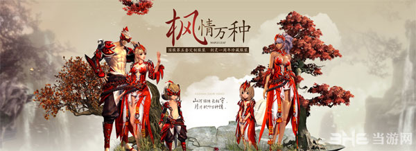 剑灵国服枫情万种时装4