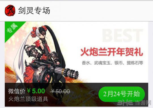 剑灵微信火炮兰开年贺礼礼包1