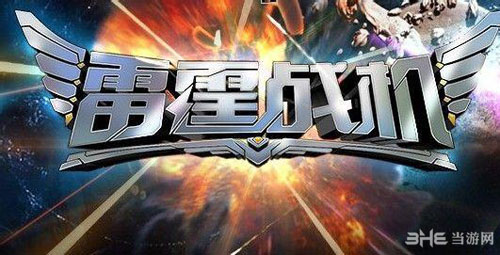 雷霆战机3月26日全服停机更新内容