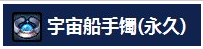 DNF宇宙手镯