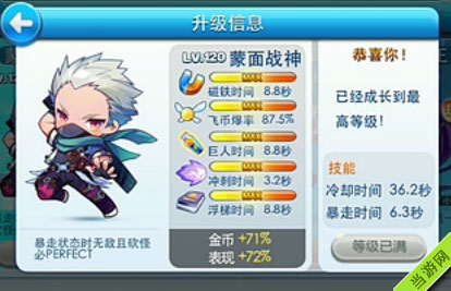 天天酷跑蒙面战神属性