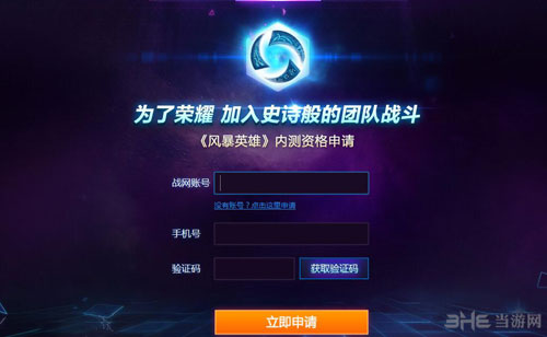 风暴英雄国服内测资格申请图文教程2