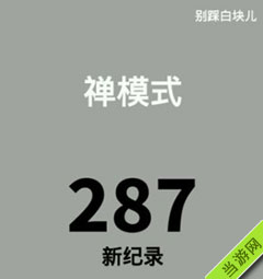 别踩白块儿禅模式最高纪录图片