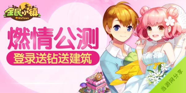 全民小镇怎么获得爱心