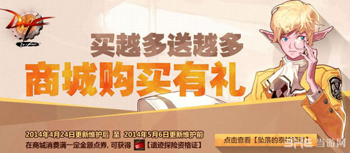 DNF地下城与勇士最新活动:买越多送越多商城购买有礼1