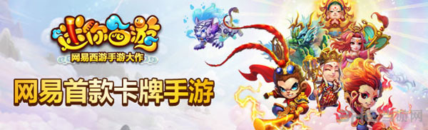 迷你西游