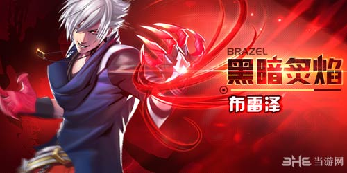 天天炫斗角色介绍——布雷泽1