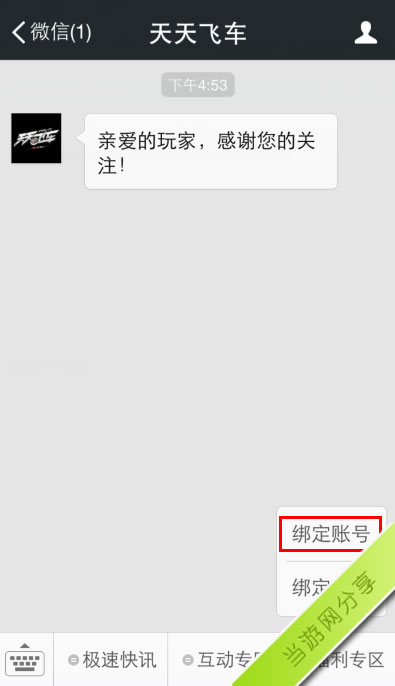 天天飞车官方微信领礼包攻略1