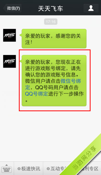 天天飞车官方微信领礼包攻略2