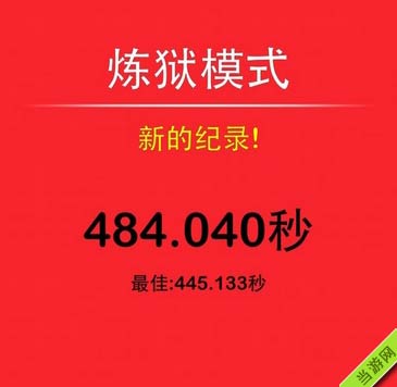 一个都不能死炼狱模式高分记录