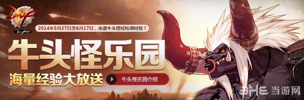 dnf牛头怪乐园开放海量经验大放送