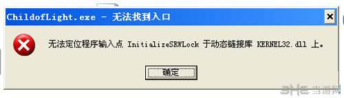 光之子无法定位KERNEL32.dll怎么解决