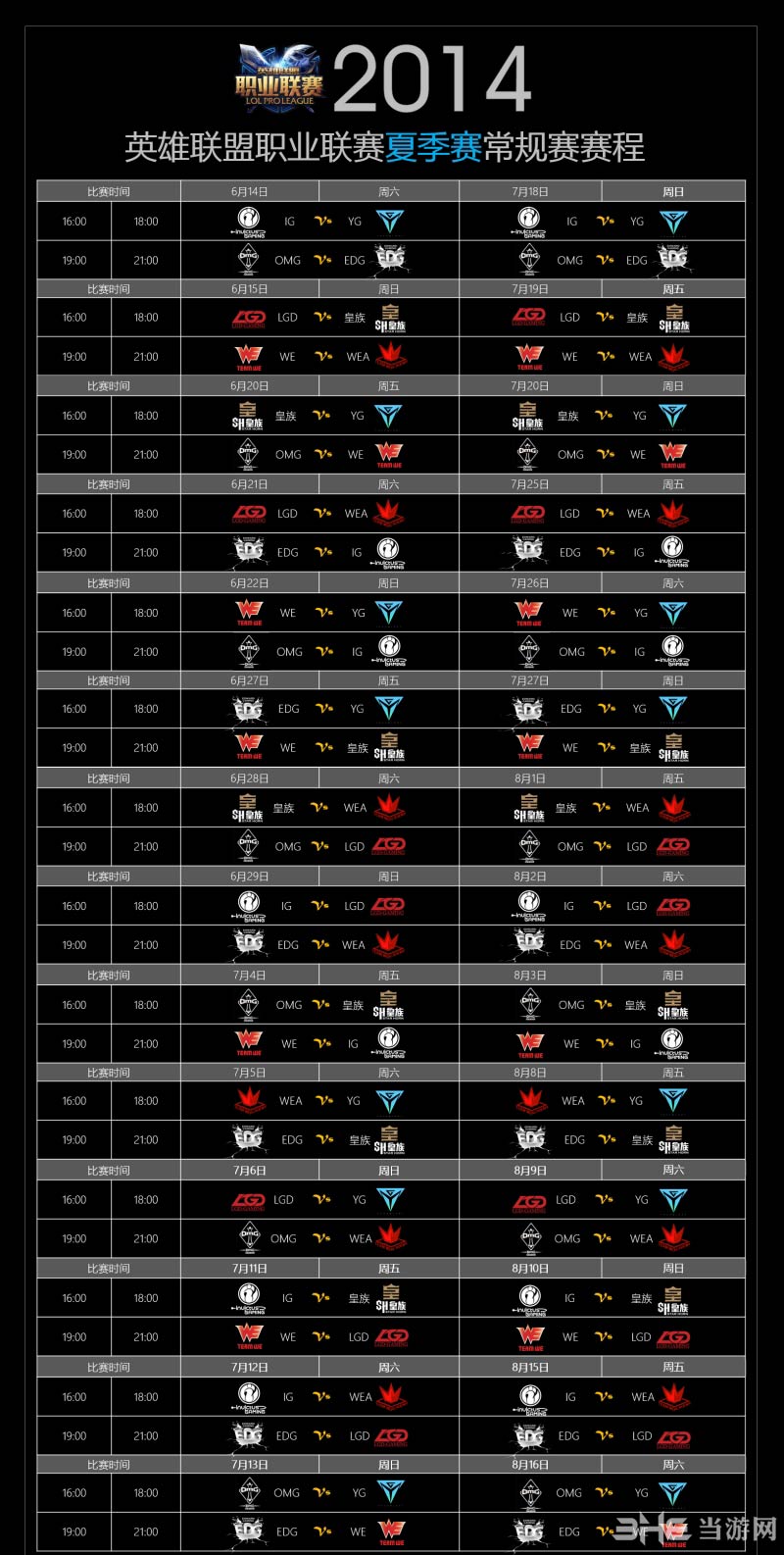 2014英雄联盟职业联赛夏季赛赛程
