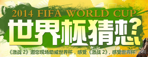激战2世界杯猜想活动