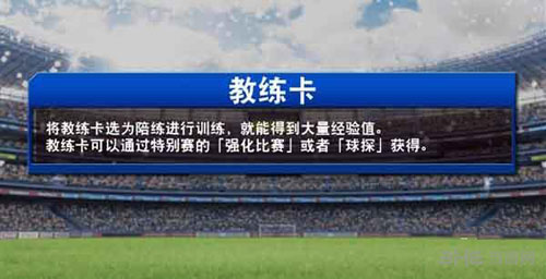 实况俱乐部教练卡