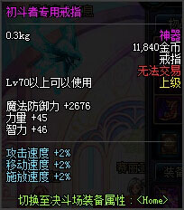 DNF初斗者专用装备属性怎么样3