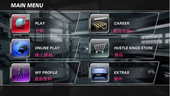 Hustle Kings台球王菜单选项中文翻译1