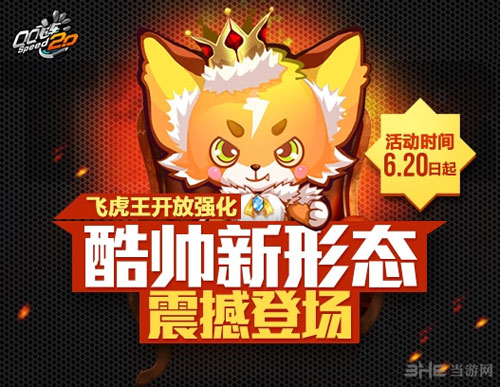 QQ飞车飞虎王