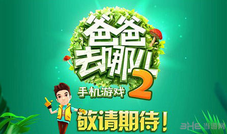 爸爸去哪儿2游戏什么时候出1