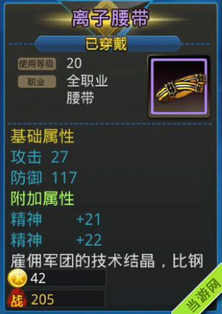 天天炫斗装备属性介绍-离子腰带