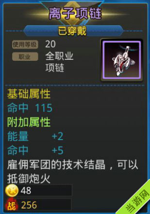 天天炫斗装备属性介绍-离子项链