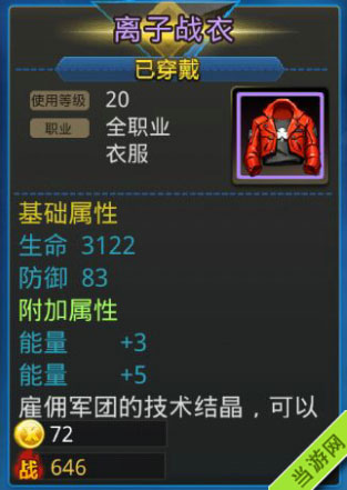 天天炫斗装备属性介绍-离子战衣