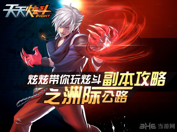 天天炫斗洲际公路副本攻略介绍1