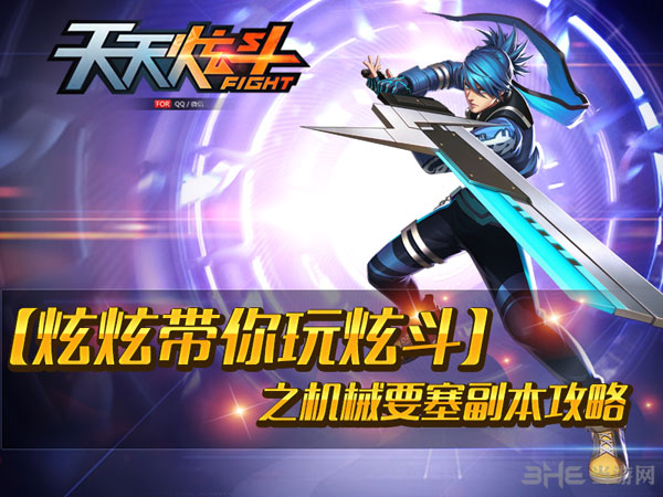 天天炫斗机械要塞副本攻略介绍1