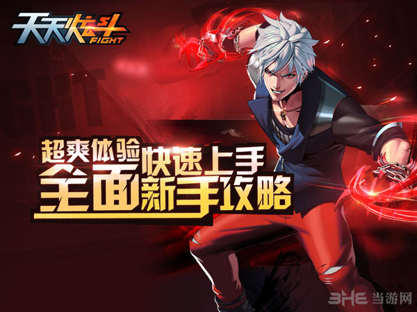 天天炫斗玩法攻略汇总