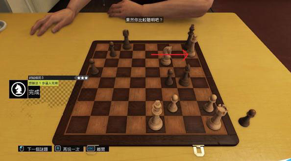 看门狗西洋棋三星过关方法3