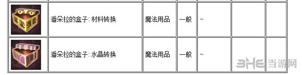 Tera魔法用品有哪些4