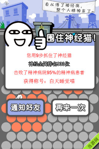 微信围住神经猫怎么玩  围住神经猫玩法技巧图文攻略8