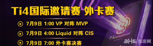 dota2TI4外卡赛赛程