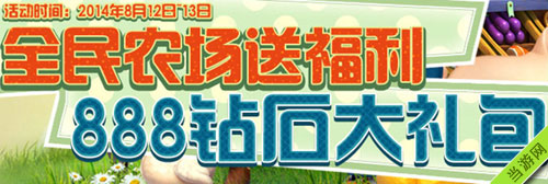 全民农场888钻石礼包领取攻略1