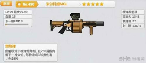 崩坏学园21.4版本新武器图鉴-米尔科姆MGL