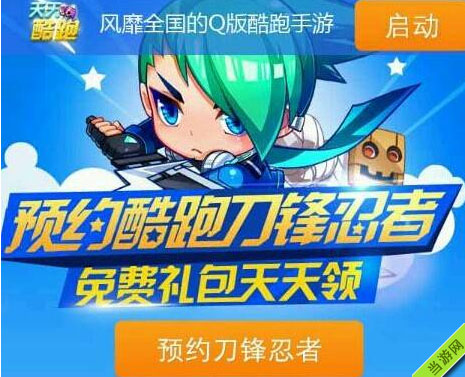 天天酷跑预约刀锋忍者礼包活动