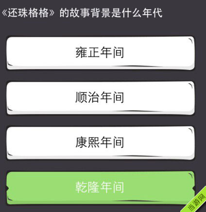 么么答游戏答案攻略大全之还珠格格1