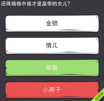 么么答游戏答案攻略大全之还珠格格2