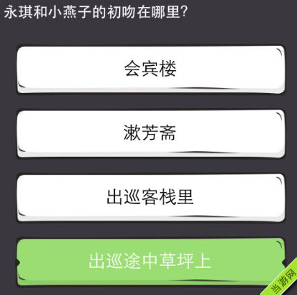 么么答游戏答案攻略大全之还珠格格6