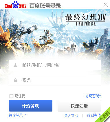 最终幻想14百度帐号5003错误解决方法2