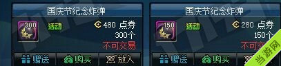 DNF国庆节纪念炸弹