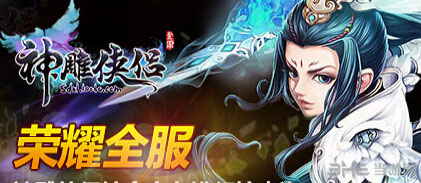 神雕侠侣爱闯绝情谷攻略