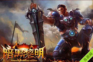 暗黑黎明刷钻石攻略