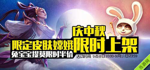 LOL中秋限时皮肤皎月女神嫦娥和兔宝宝提莫