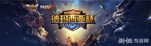 lol德玛西亚杯2015