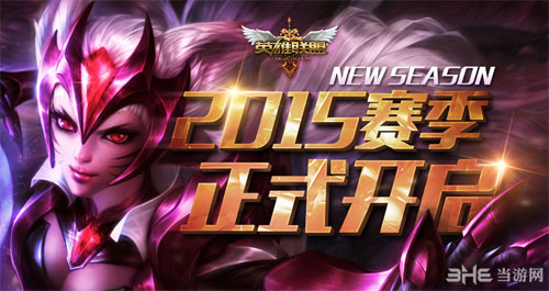 lol2015赛季