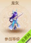 梦幻西游龙女图鉴