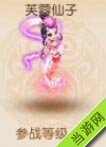 梦幻西游手游芙蓉仙子怎么样