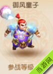 梦幻西游手游御风童子怎么获得